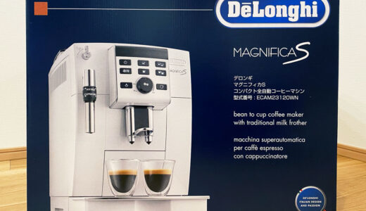 【デロンギ　マグニフィカ　レビュー】朝のコーヒーがマジで美味い！