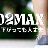 VO2MAX_アイキャッチ