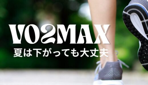 VO2MAX 夏に下がるのはなぜ？｜ガーミンの数値に振り回されない考え方