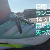 月間200kmを14ヶ月継続して得たもの、失ったもの【ランニング継続中】