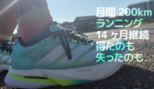 月間200kmを14ヶ月継続して得たもの、失ったもの【ランニング継続中】