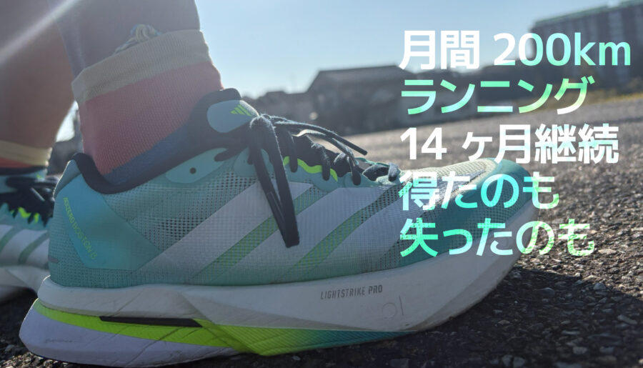 月間200km_14ヶ月