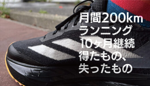 月間200kmランニングを10ヶ月継続して得たもの、失ったもの