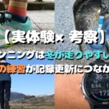 【実体験×考察】ランニングは冬が走りやすい！でも夏の練習が記録更新につながる理由