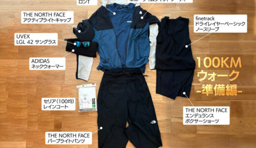 【100kmウォーク準備編】初挑戦で用意した持ち物・装備まとめ