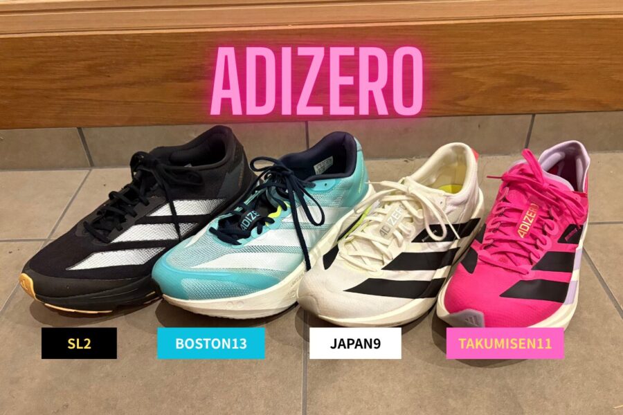 アディゼロ SL2・ボストン13・ジャパン9・タクミセン11の4モデルを横並びで比較した画像（ADIZEROのロゴ入り）