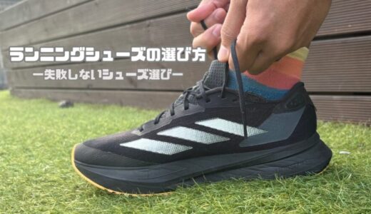 ランニングシューズの選び方｜元初心者がやらかした失敗と成功パターン