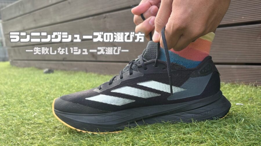 ランニングシューズ_選び方_サムネイル
