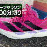 ハーフマラソン_100分切り_シューズ