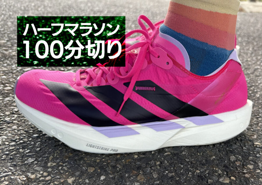 ハーフマラソン_100分切り_シューズ