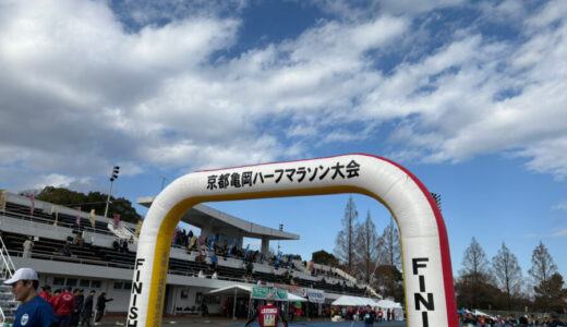 【大会レポート】京都亀岡ハーフマラソン｜攻略ポイントは坂